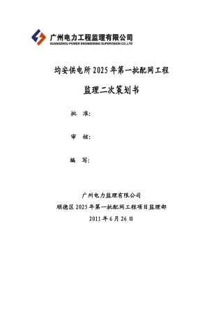 供电所2025年第一批配网工程二次策划
