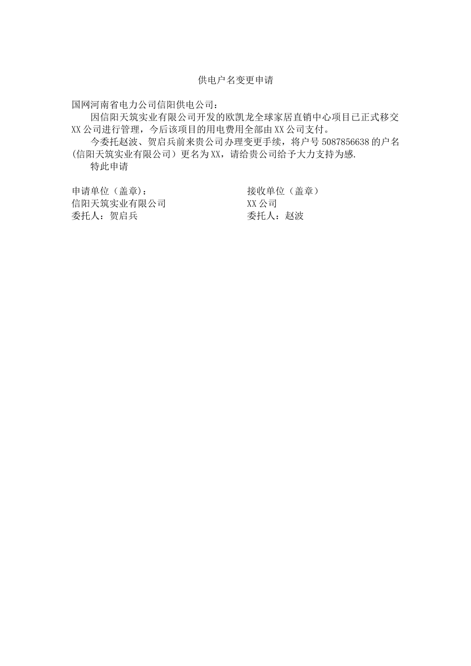 供电户名变更申请_第1页