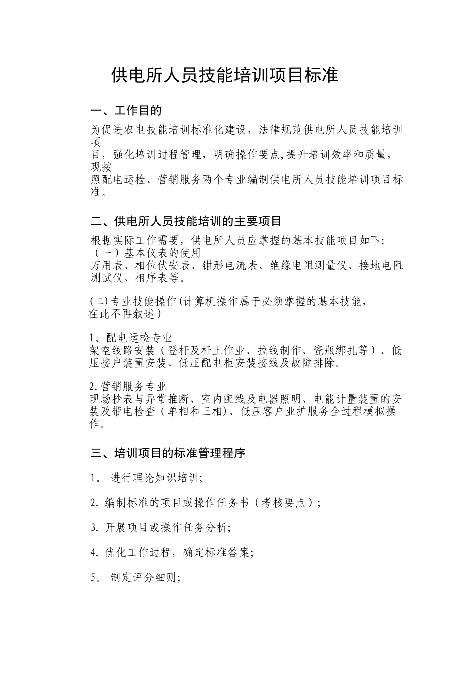供电所人员技能培训项目标准1_第1页