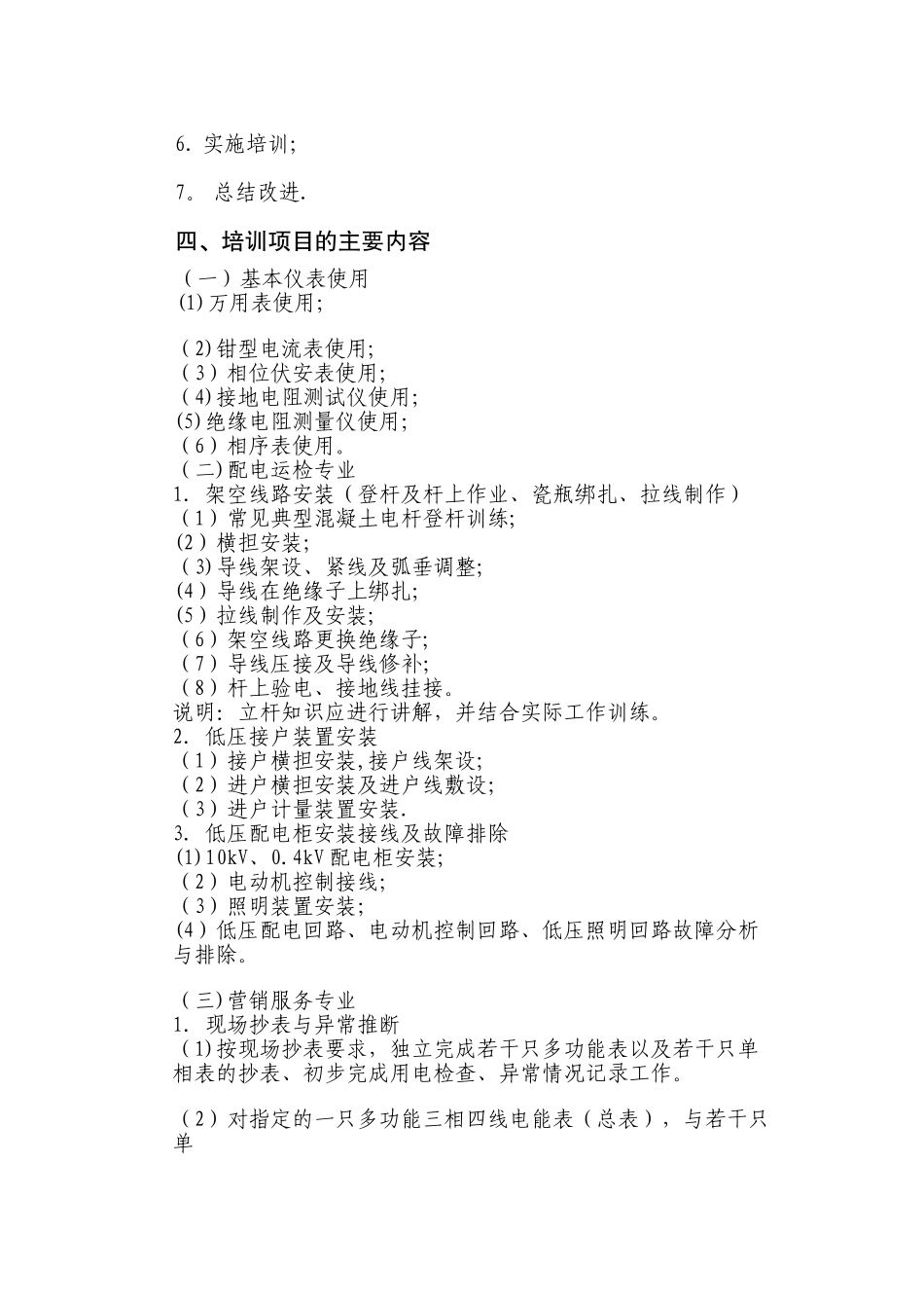 供电所人员技能培训项目标准1_第2页