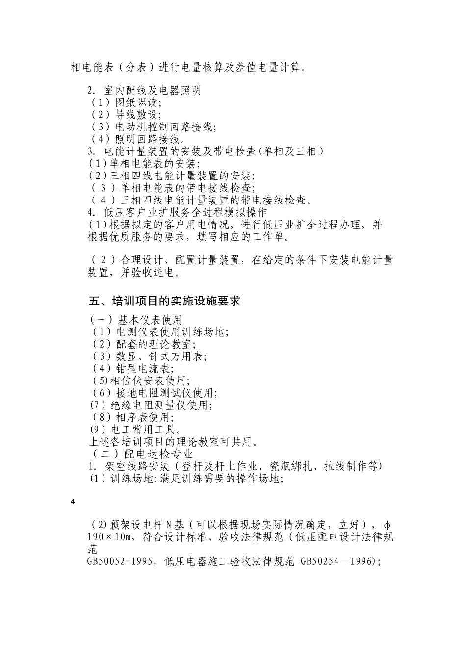 供电所人员技能培训项目标准1_第3页