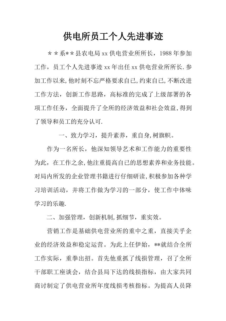 供电所员工个人先进事迹_第1页