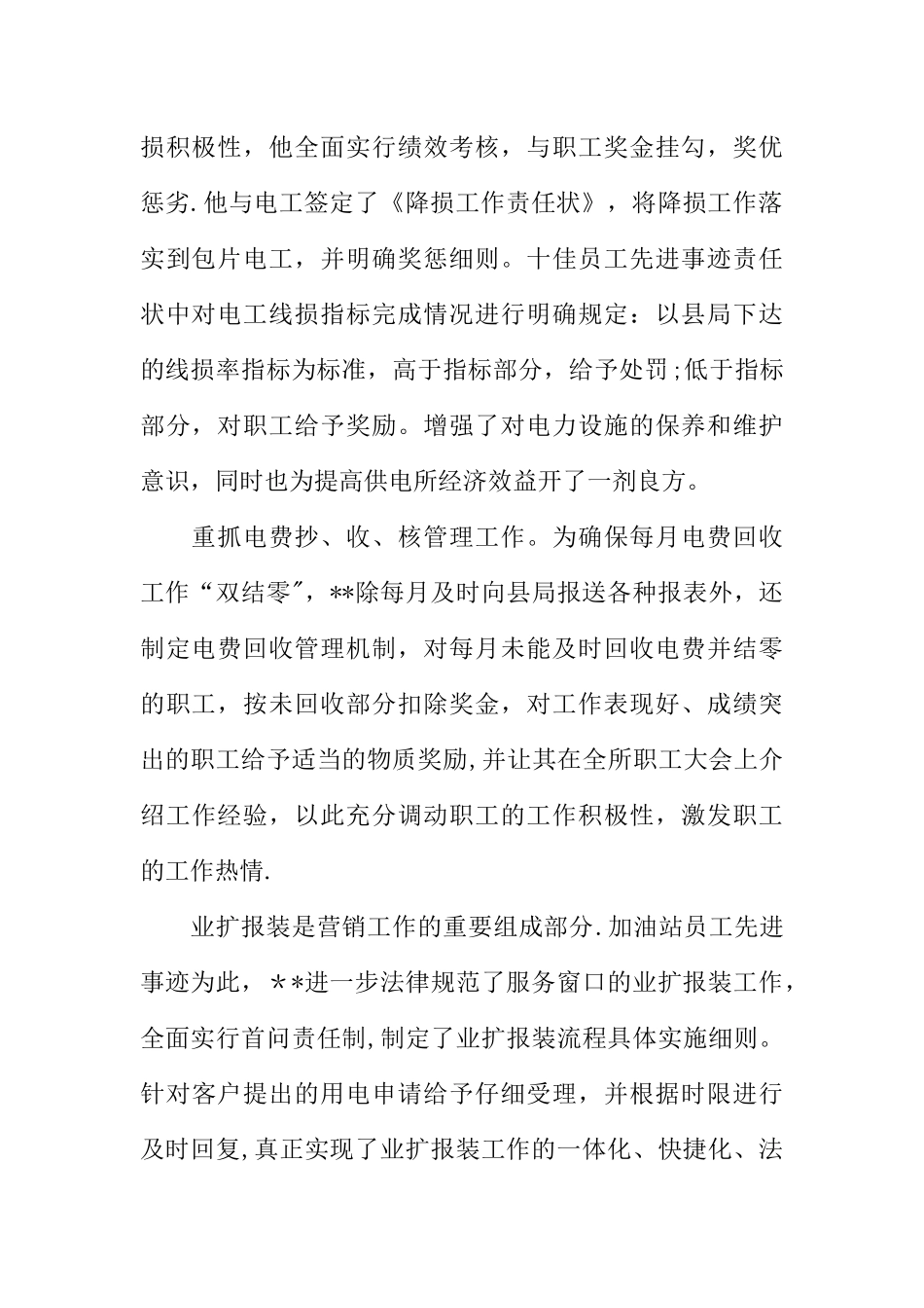 供电所员工个人先进事迹_第2页