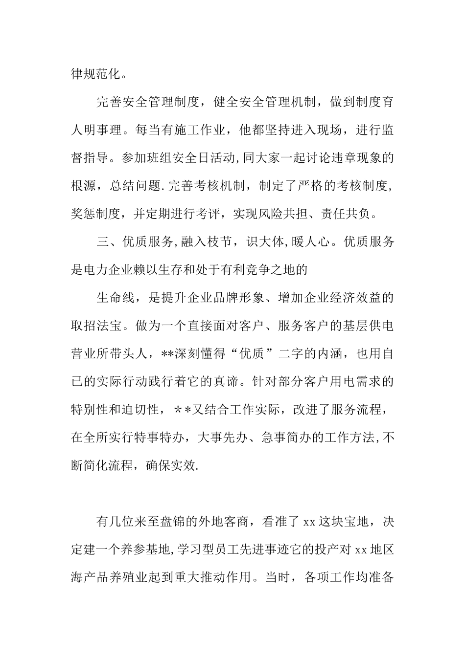 供电所员工个人先进事迹_第3页