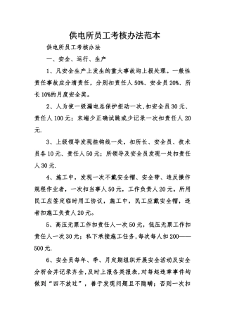供电所员工考核办法范本