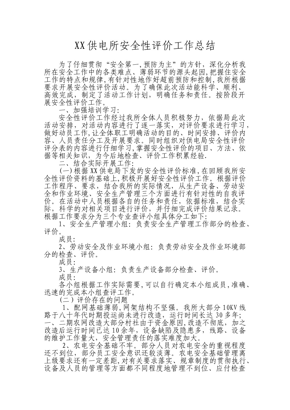 供电所安全性评价工作总结_第1页
