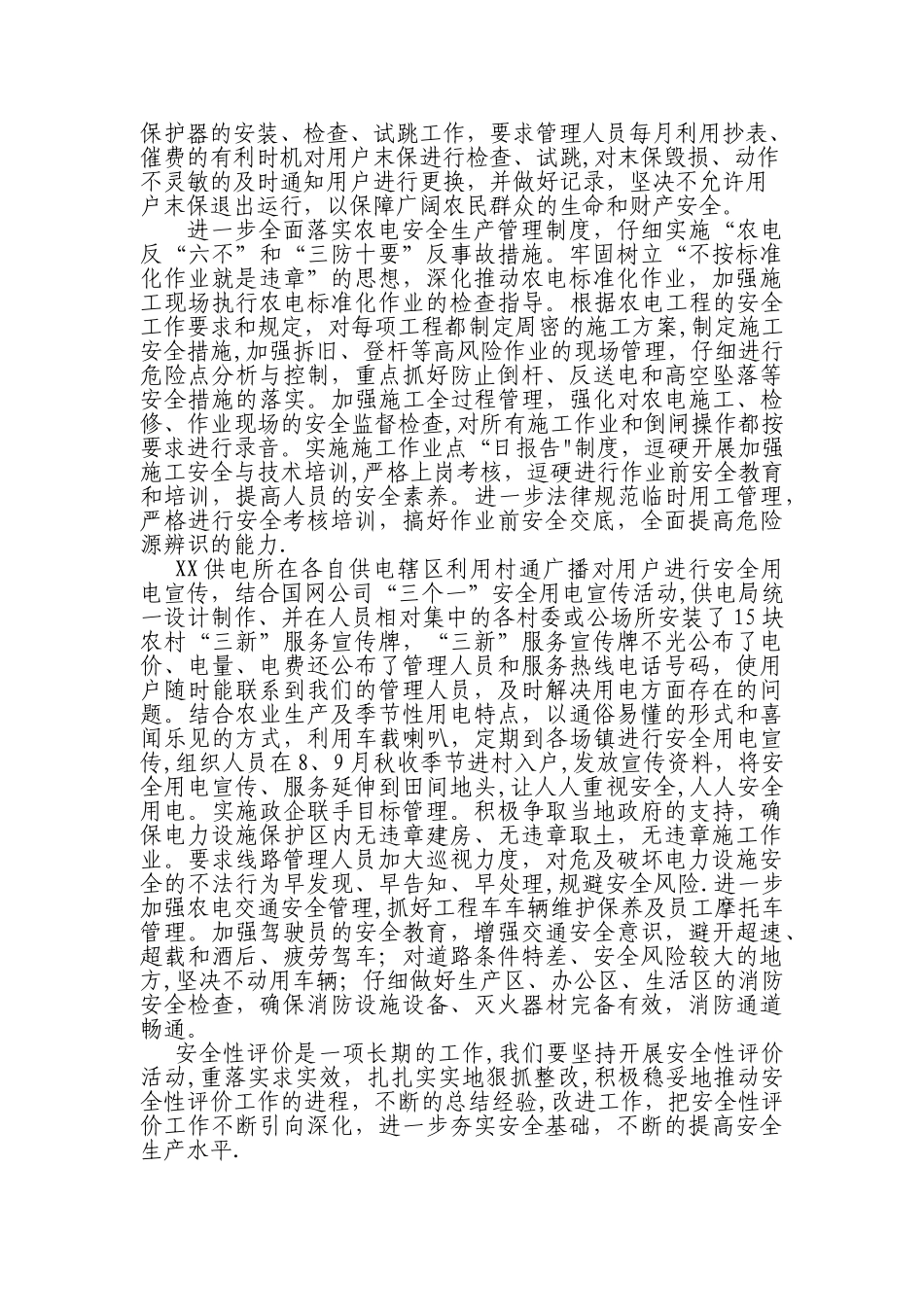 供电所安全性评价工作总结_第3页
