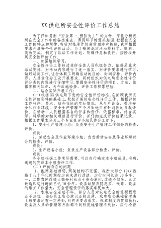 供电所安全性评价工作总结