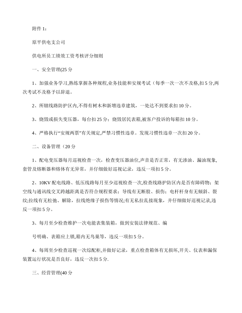 供电所员工绩效工资考核评分细则_第1页
