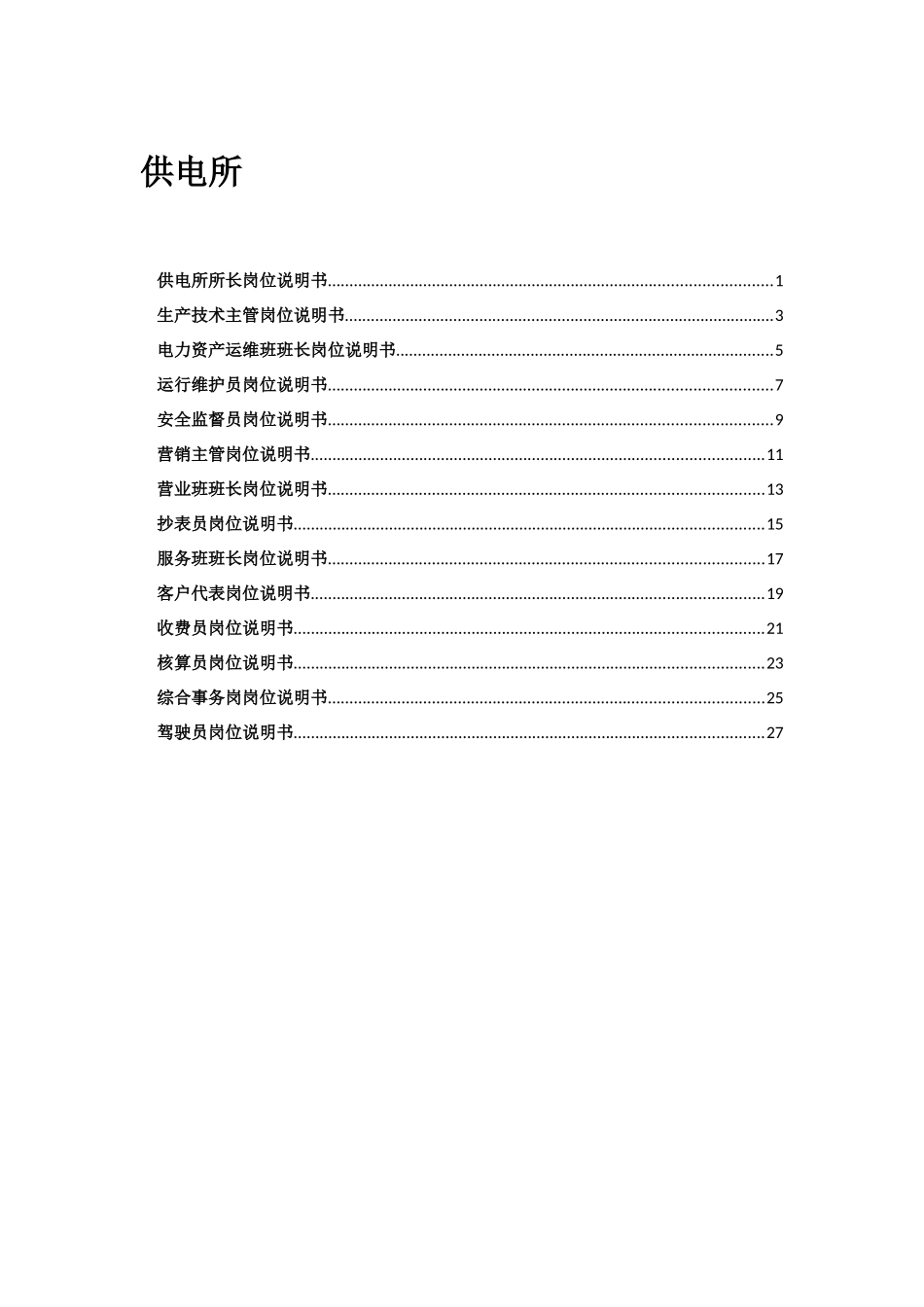 供电所岗位说明书_第1页