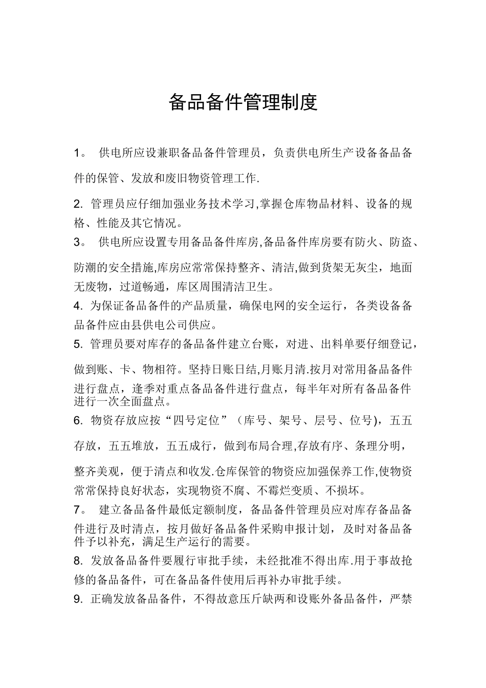 供电所备品备件管理制度_第1页