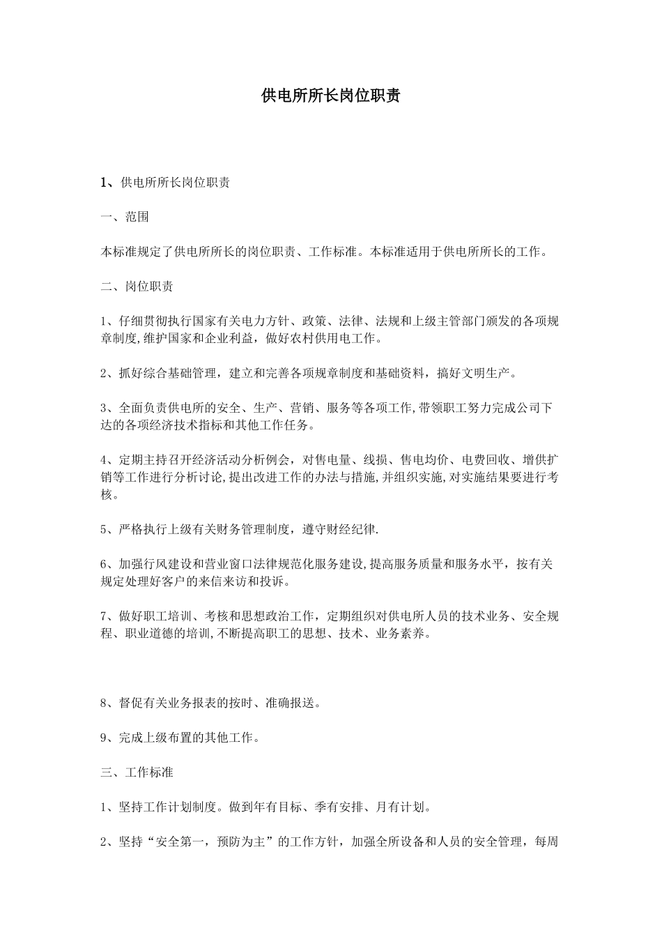 供电所所长岗位职责_第1页