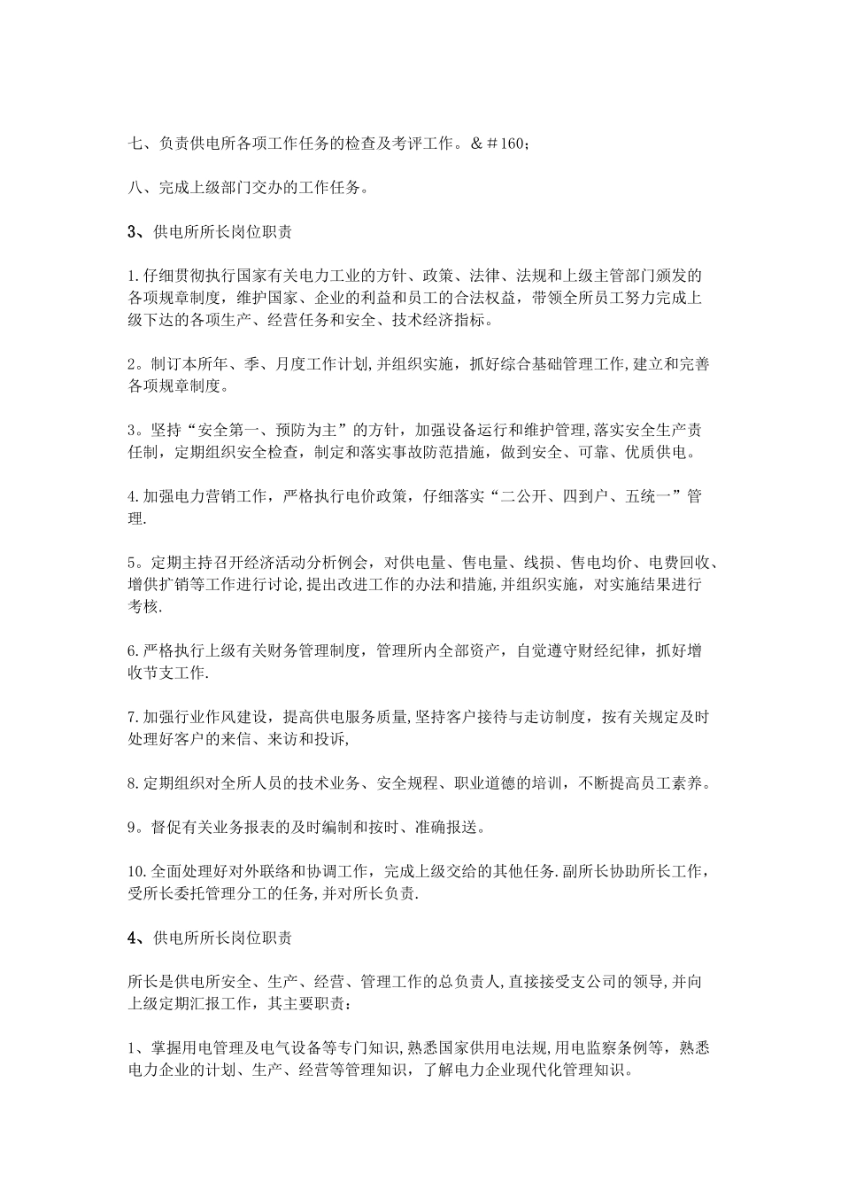 供电所所长岗位职责_第3页