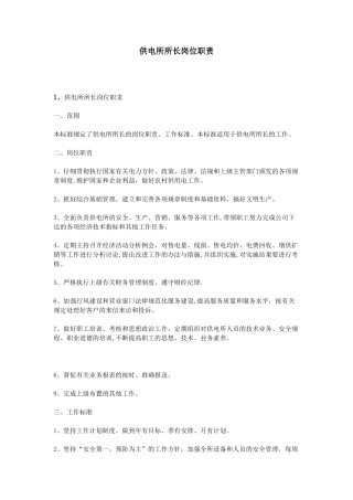 供电所所长岗位职责
