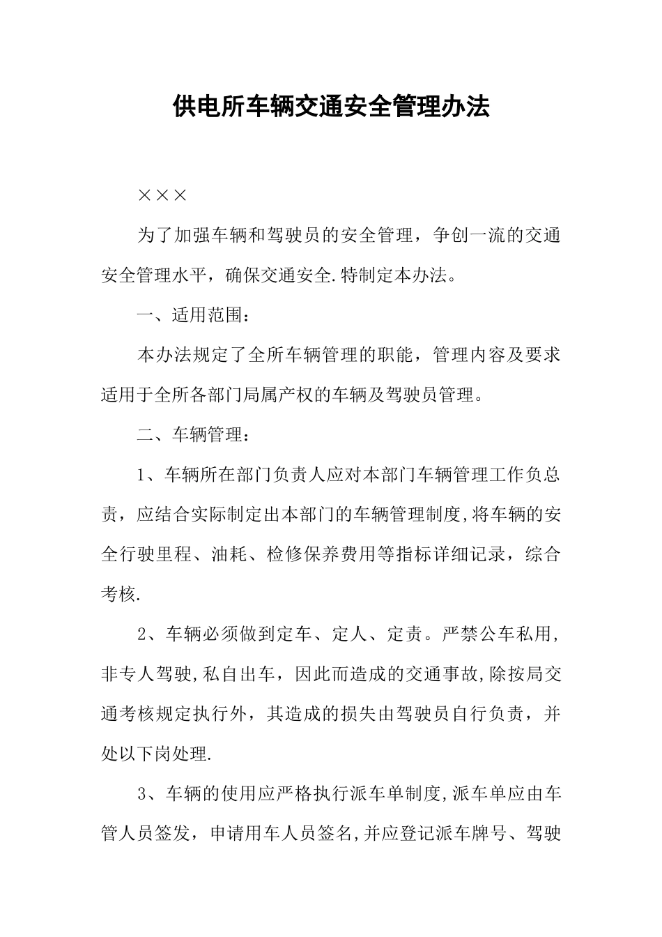 供电所车辆交通安全管理办法_第1页