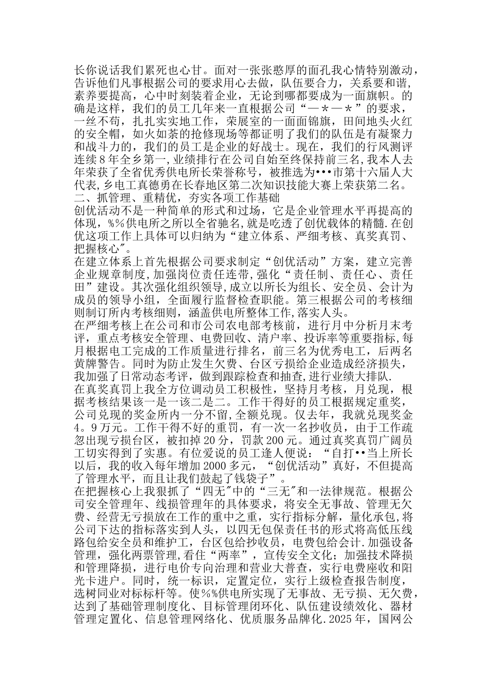 供电所所长个人先进事迹发言材料_第2页