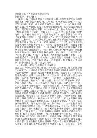 供电所所长个人先进事迹发言材料