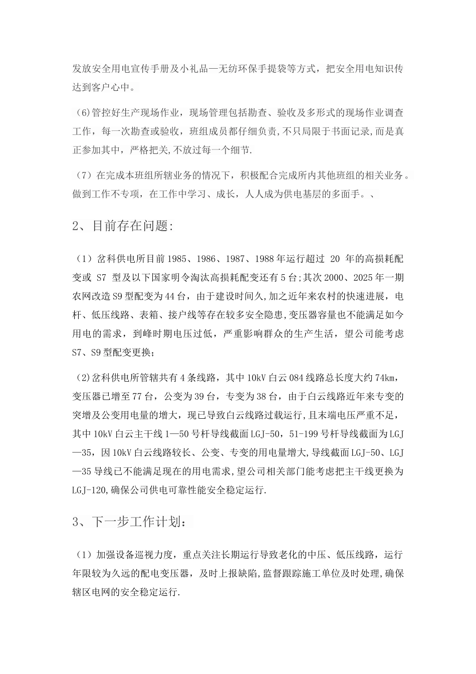 供电所配电班年终总结_第2页