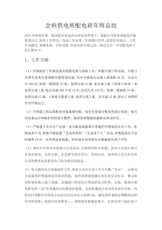 供电所配电班年终总结