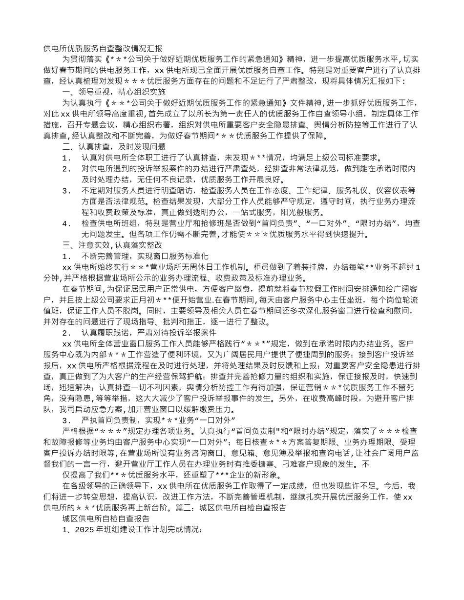 供电所自查报告_第1页