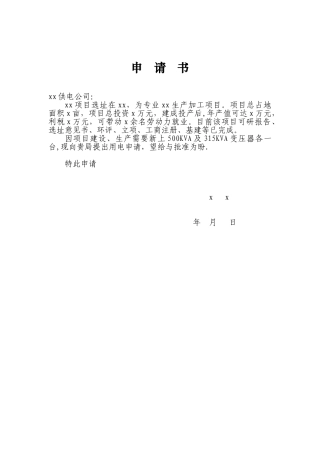 供电申请书样本