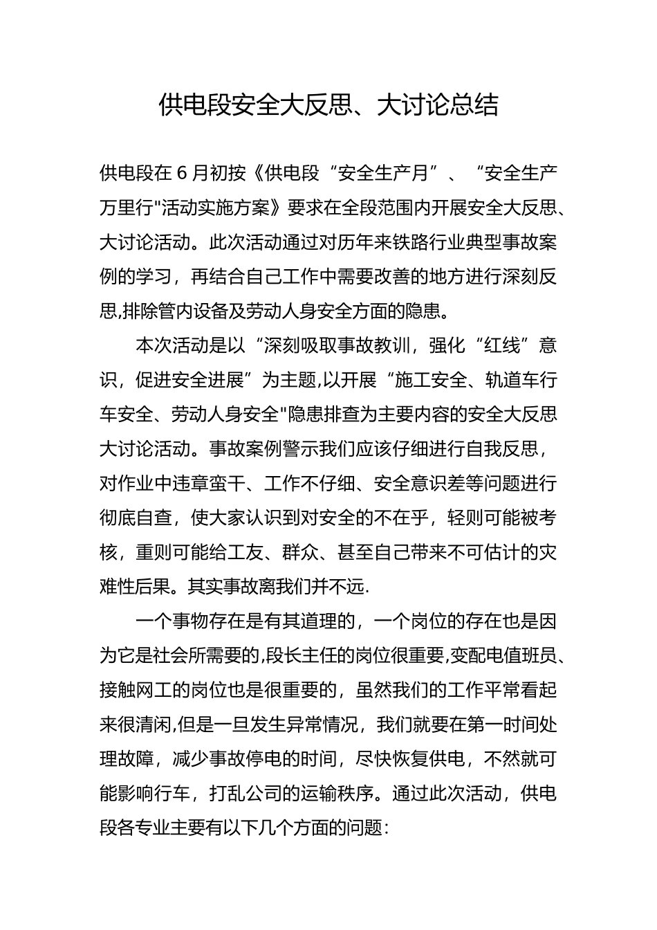 供电段安全大反思、大讨论总结_第1页