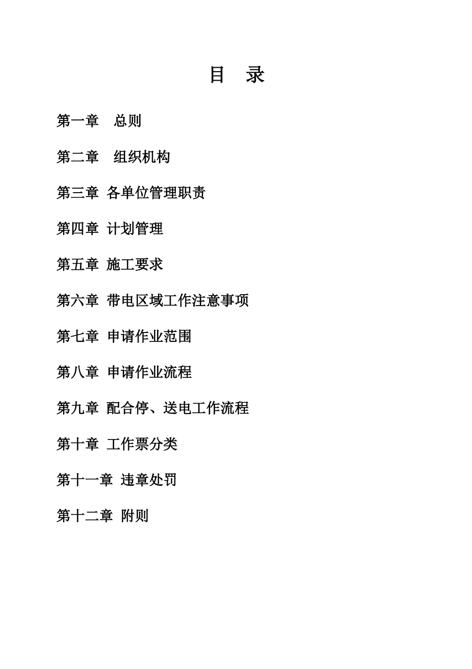 供电系统带电区施工管理办法_第2页