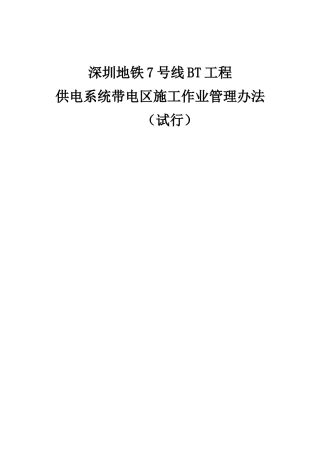 供电系统带电区施工管理办法