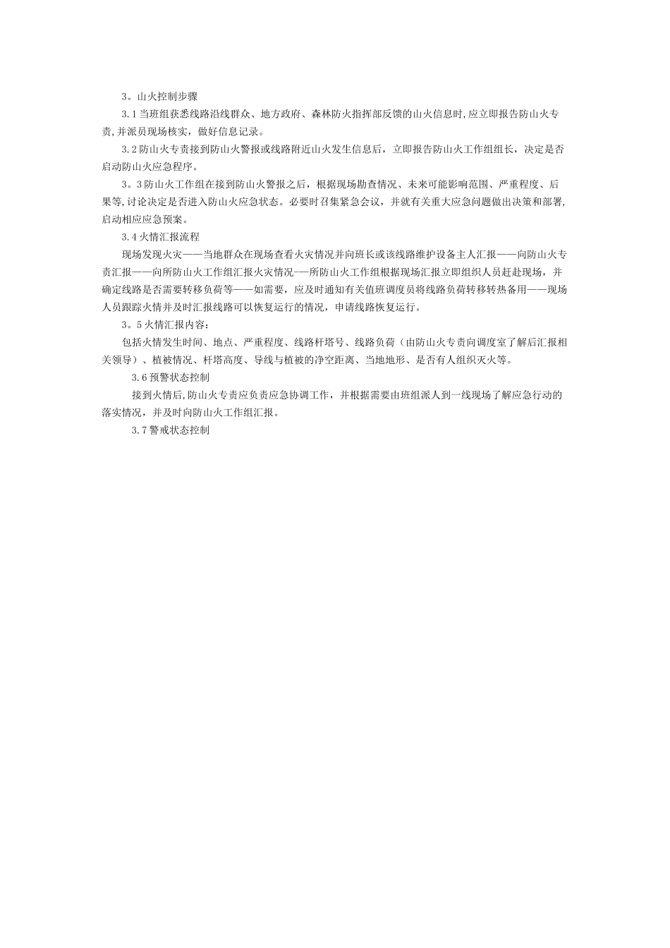 供电线路防山火方案措施_第2页