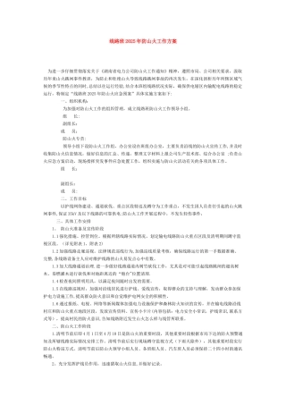 供电线路防山火方案措施