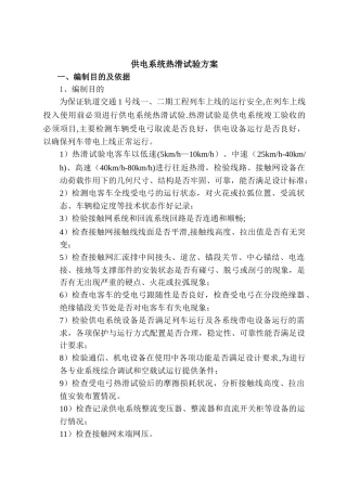 供电系统热滑试验方案