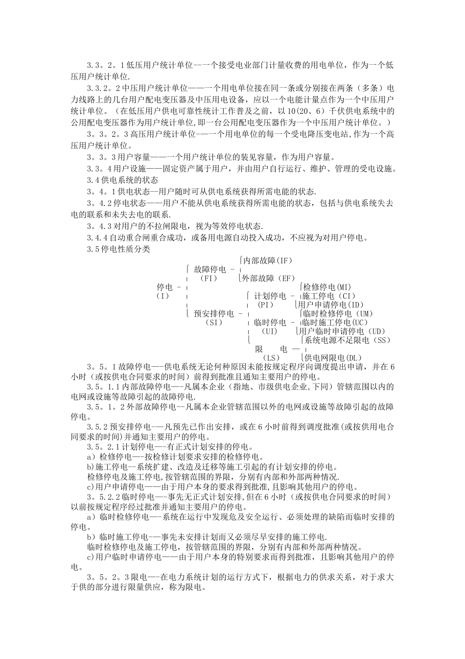 供电系统用户供电可靠性评价规程_第2页