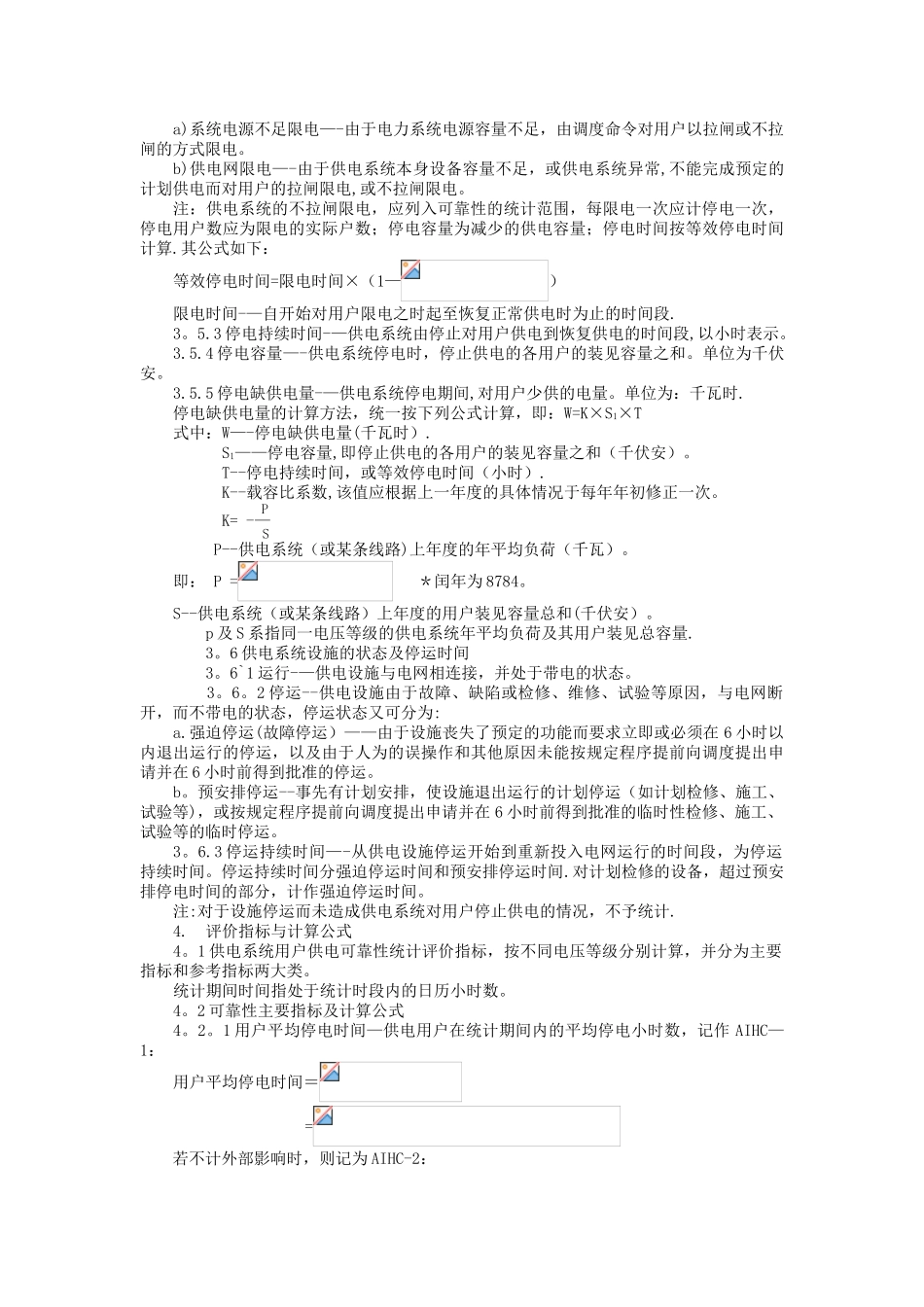 供电系统用户供电可靠性评价规程_第3页