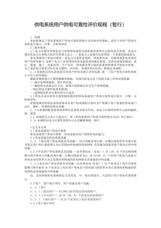 供电系统用户供电可靠性评价规程
