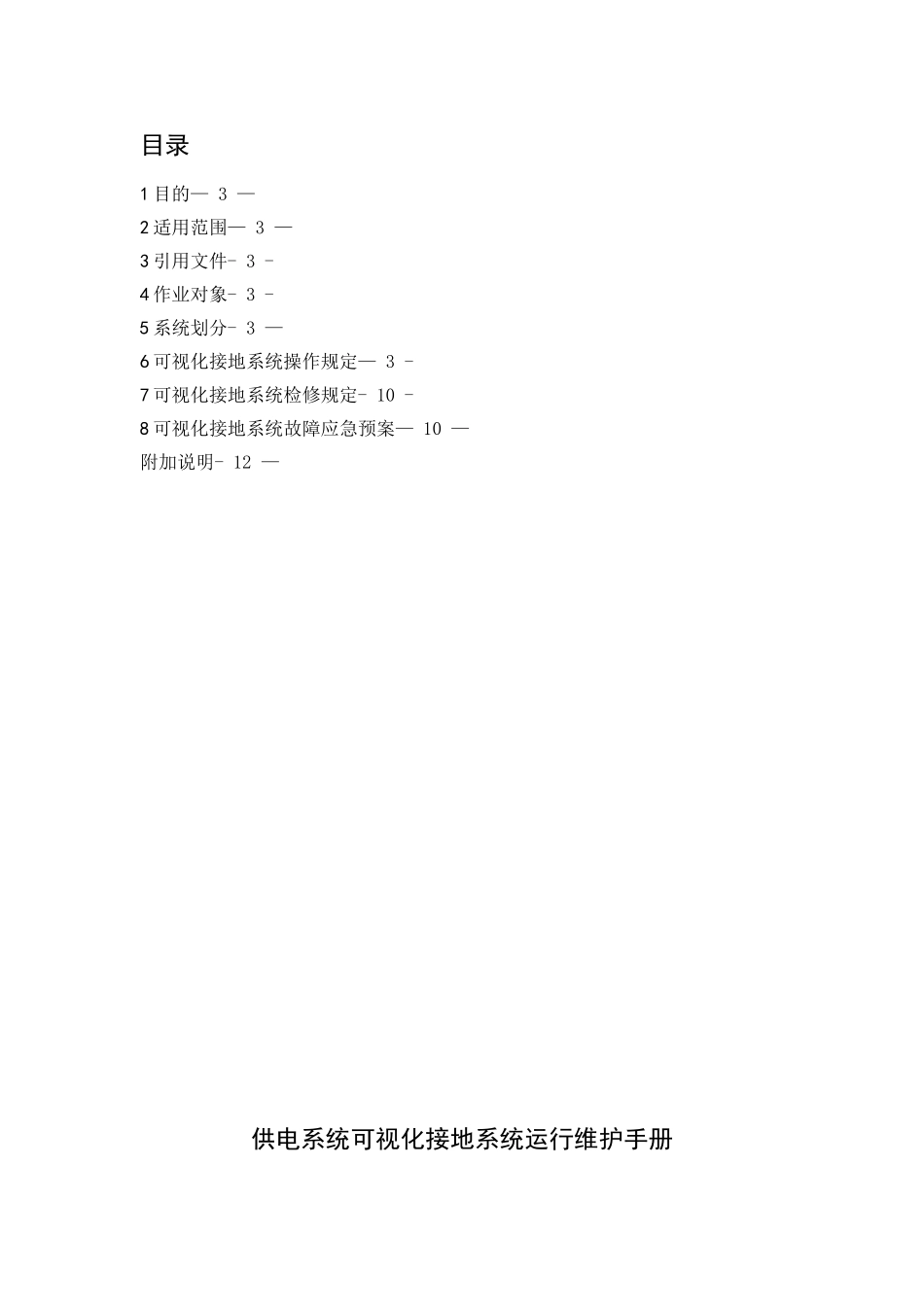 供电系统可视化接地系统运行维护手册_第2页