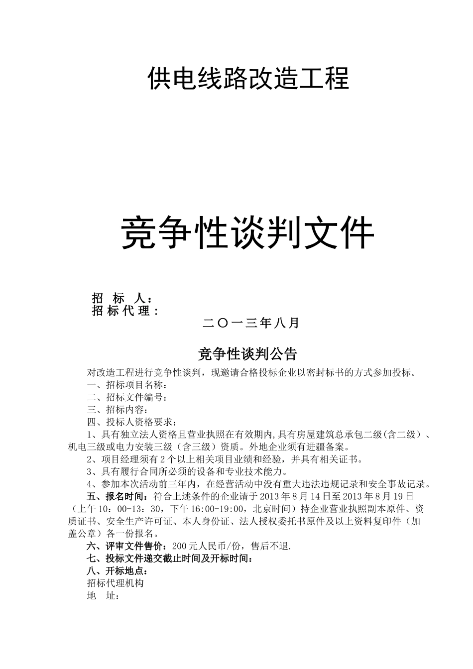 供电线路改造工程投标文件投标书_第1页