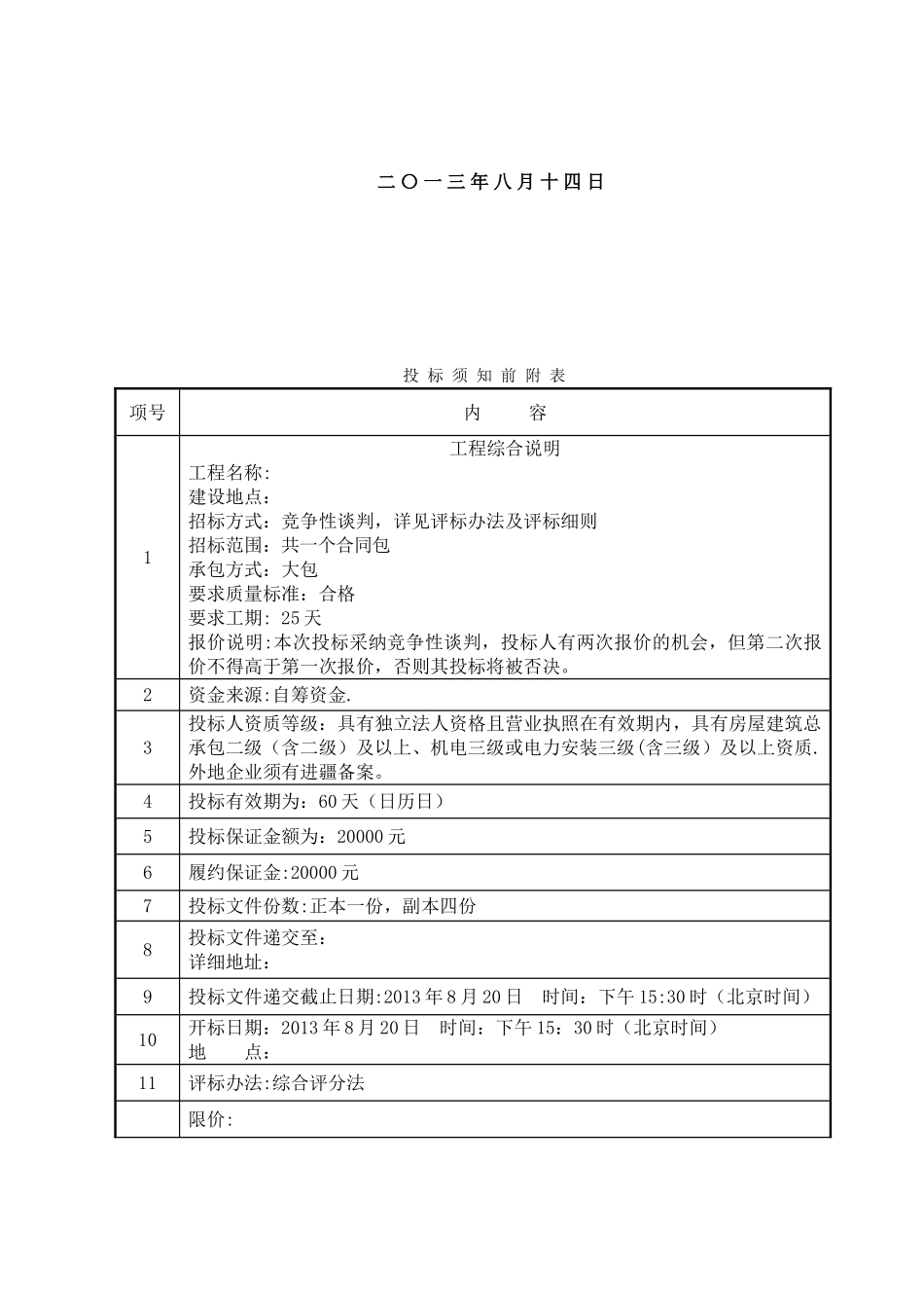 供电线路改造工程投标文件投标书_第2页