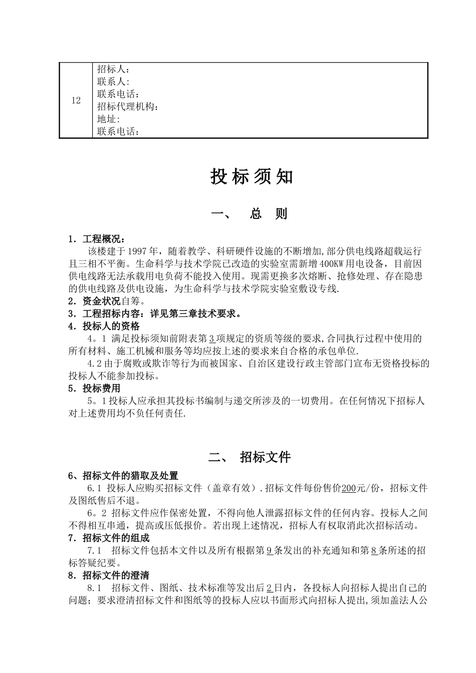 供电线路改造工程投标文件投标书_第3页