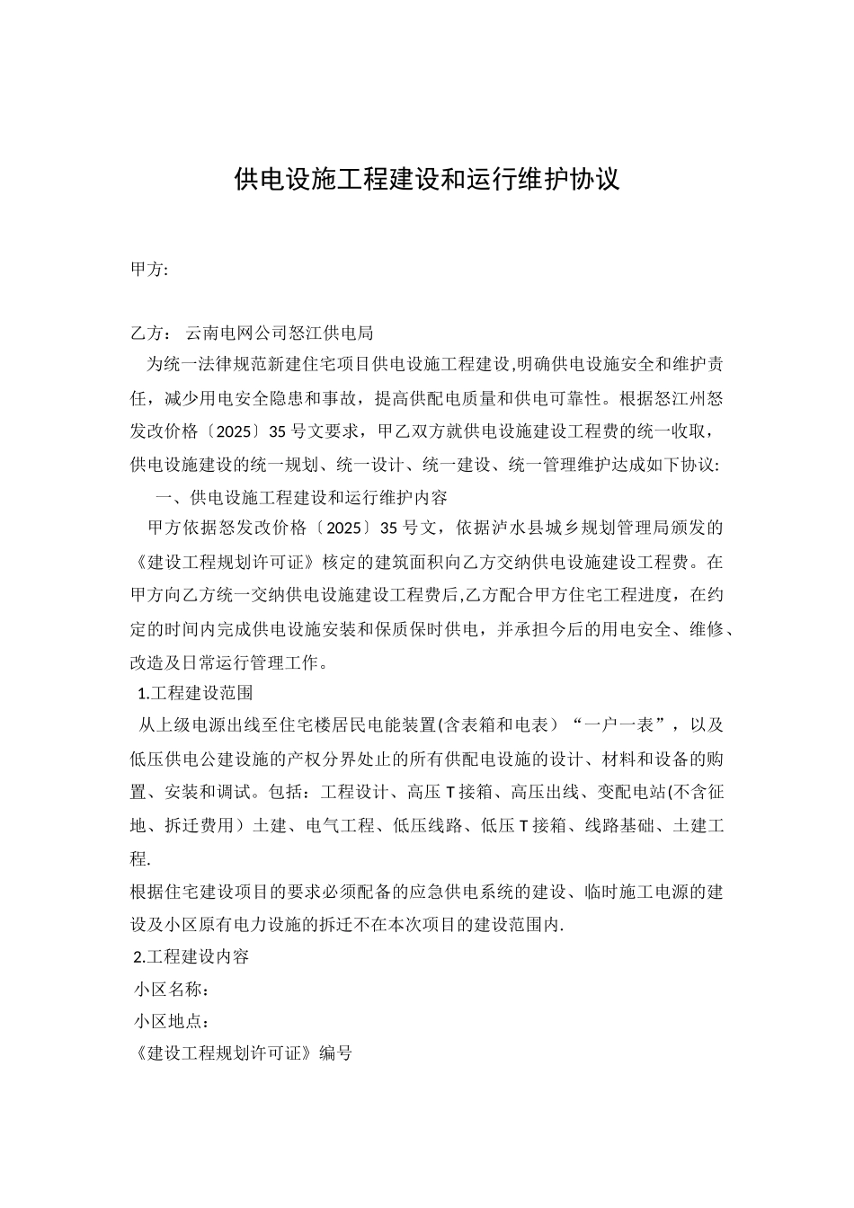 供电设施工程建设和运行维护协议_第1页