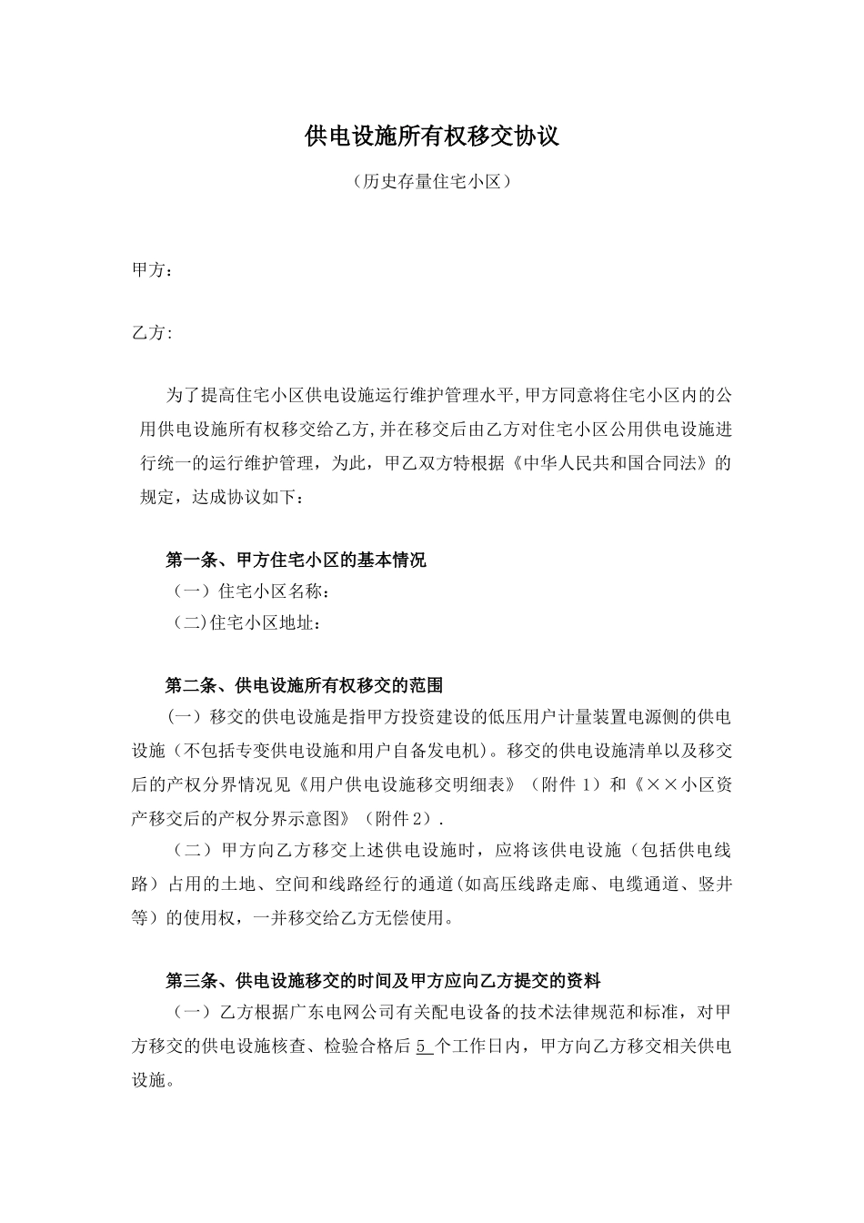 供电设施所有权移交协议_第1页