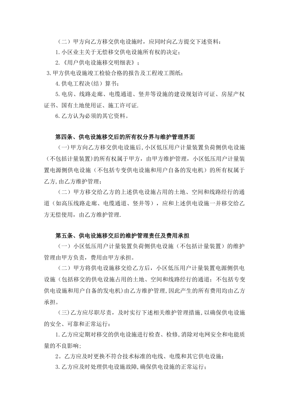 供电设施所有权移交协议_第2页