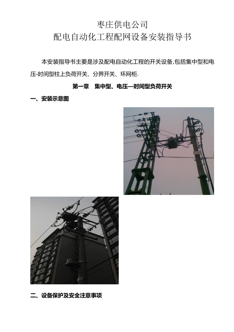供电配网自动化工程配网设备安装指导书_第1页