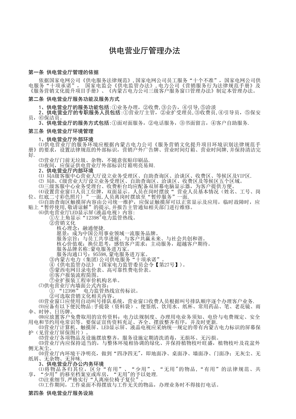 供电营业厅管理办法_第1页