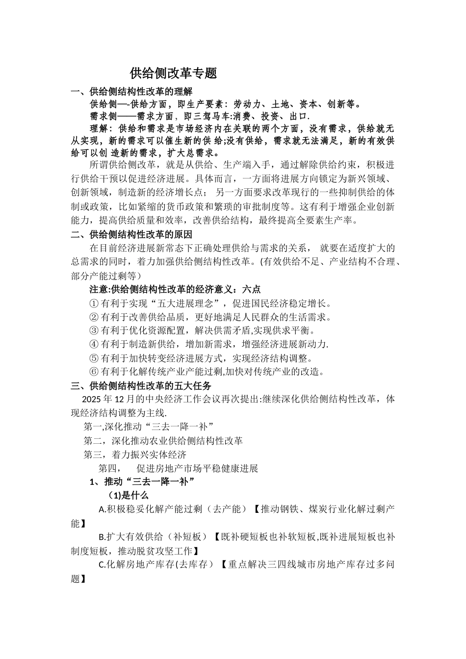 供给侧结构性改革知识梳理_第1页
