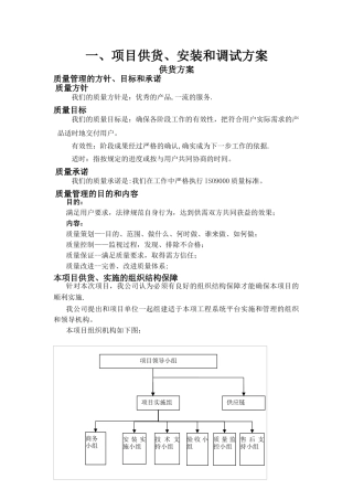 供货、安装及调试方案