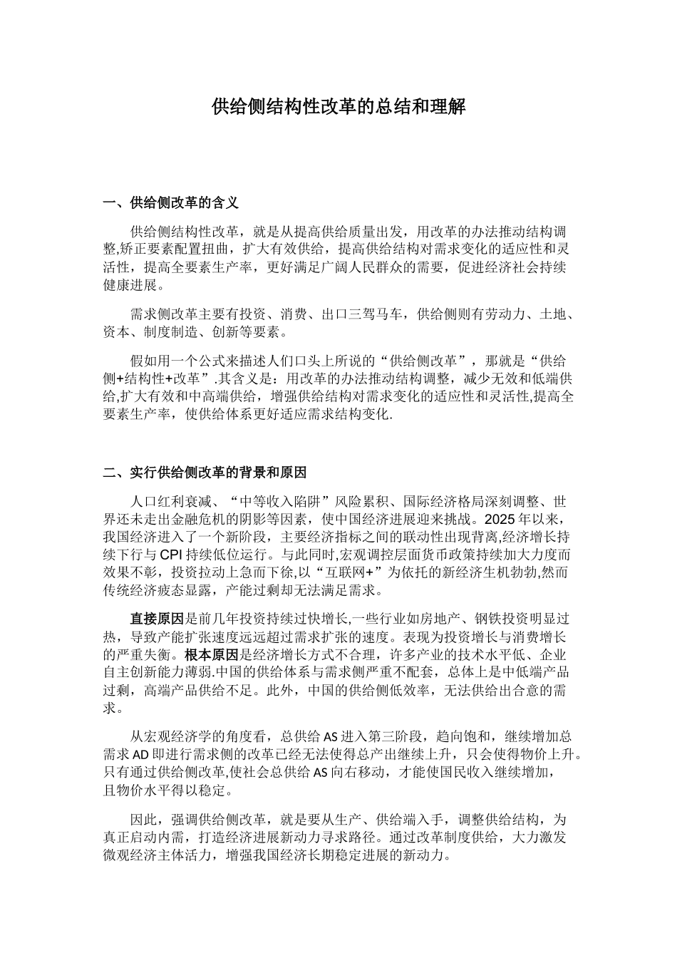 供给侧结构性改革的总结和理解_第1页