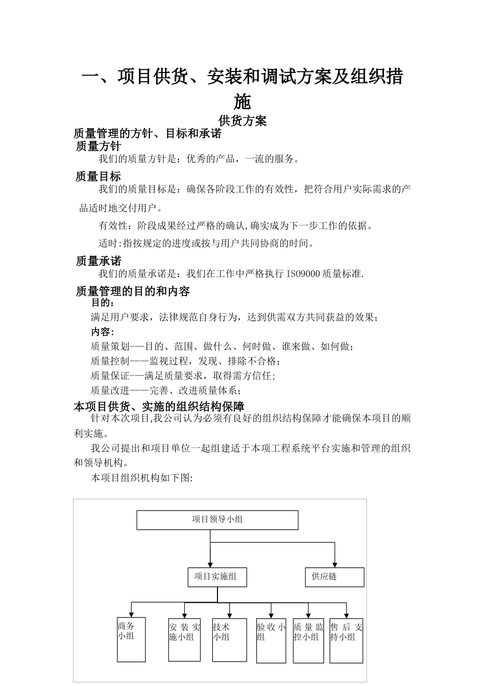 供货、安装调试方案及组织措施_第1页