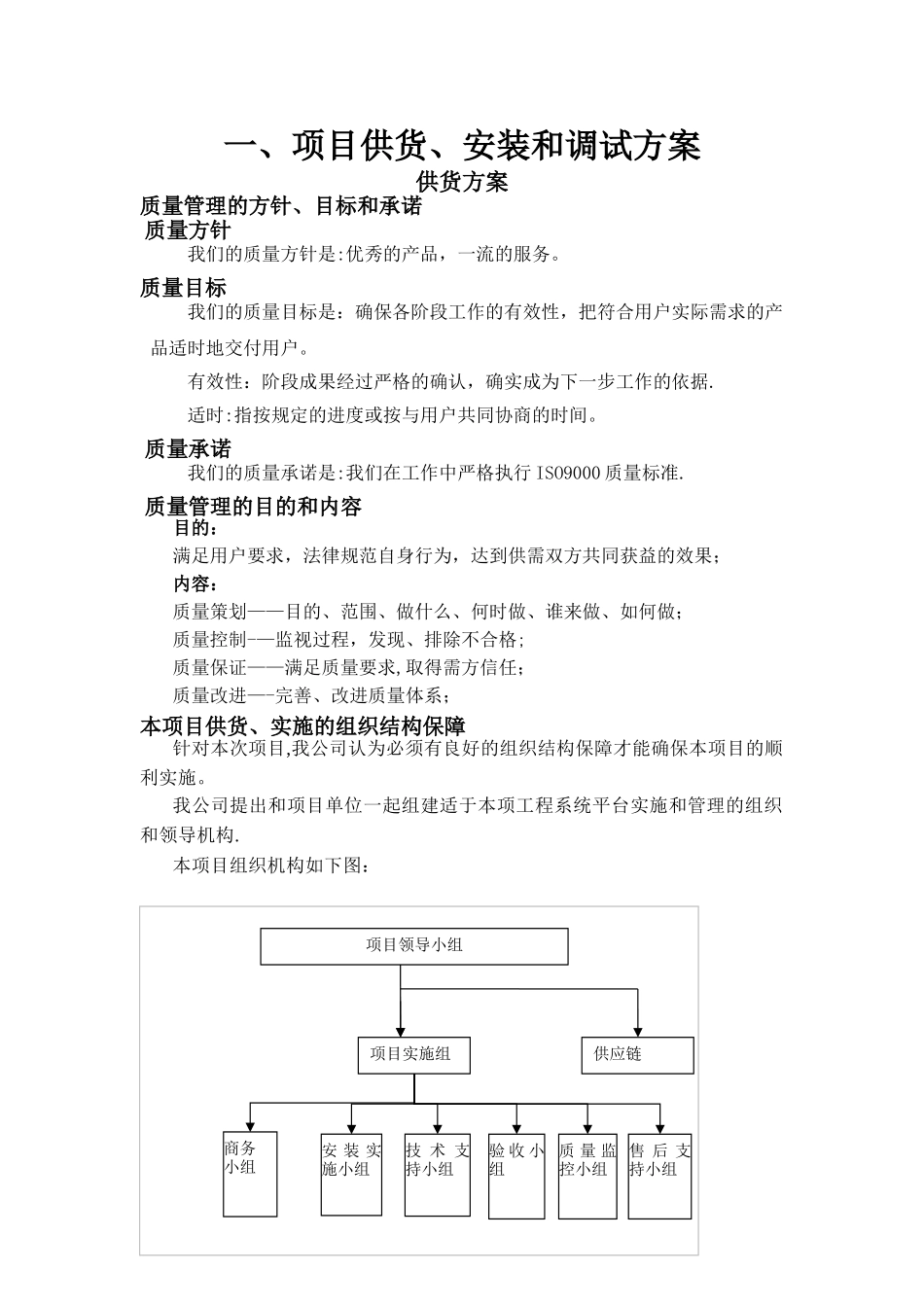 供货、安装及调试方案52713_第1页