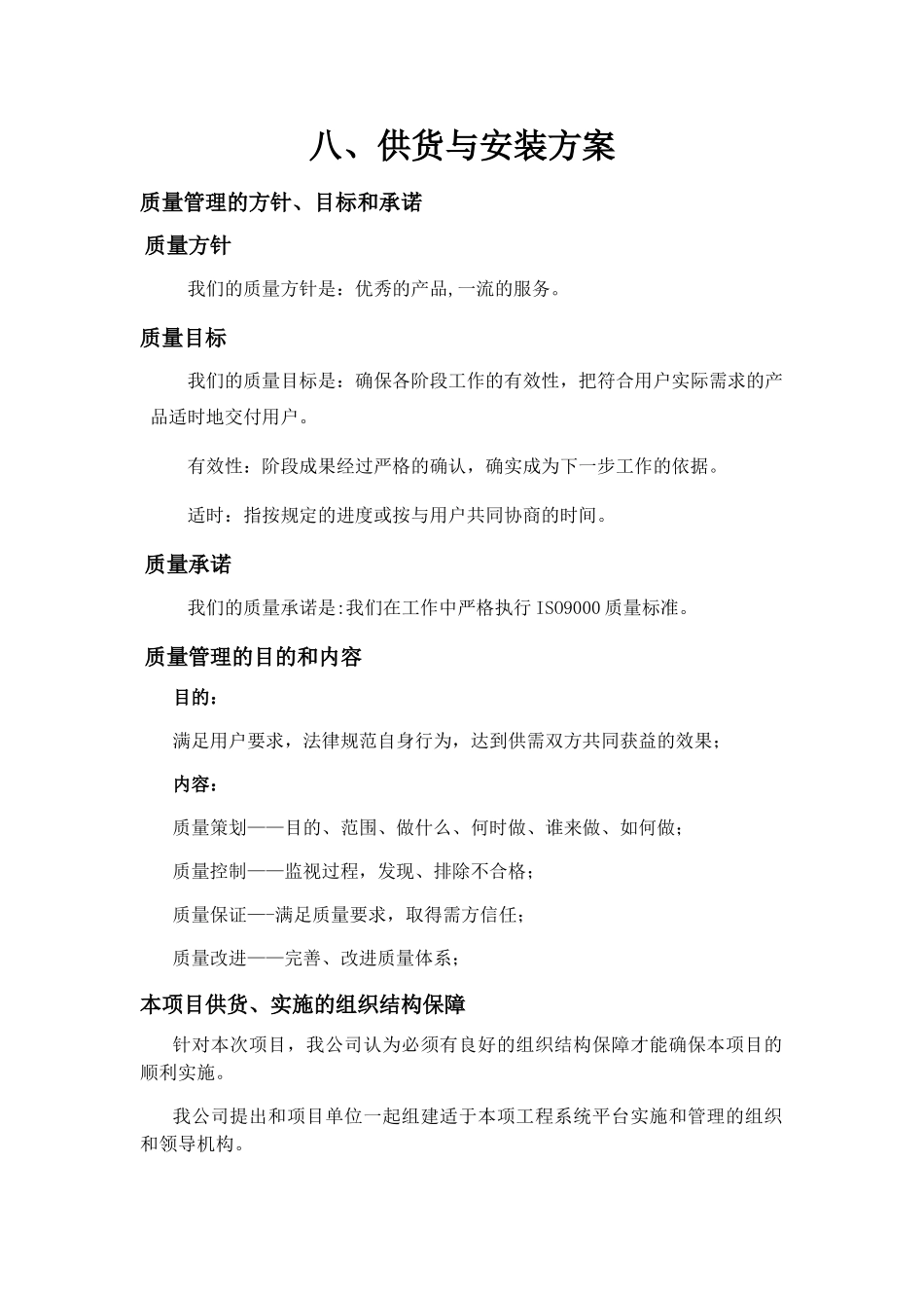 供货与安装方案_第1页