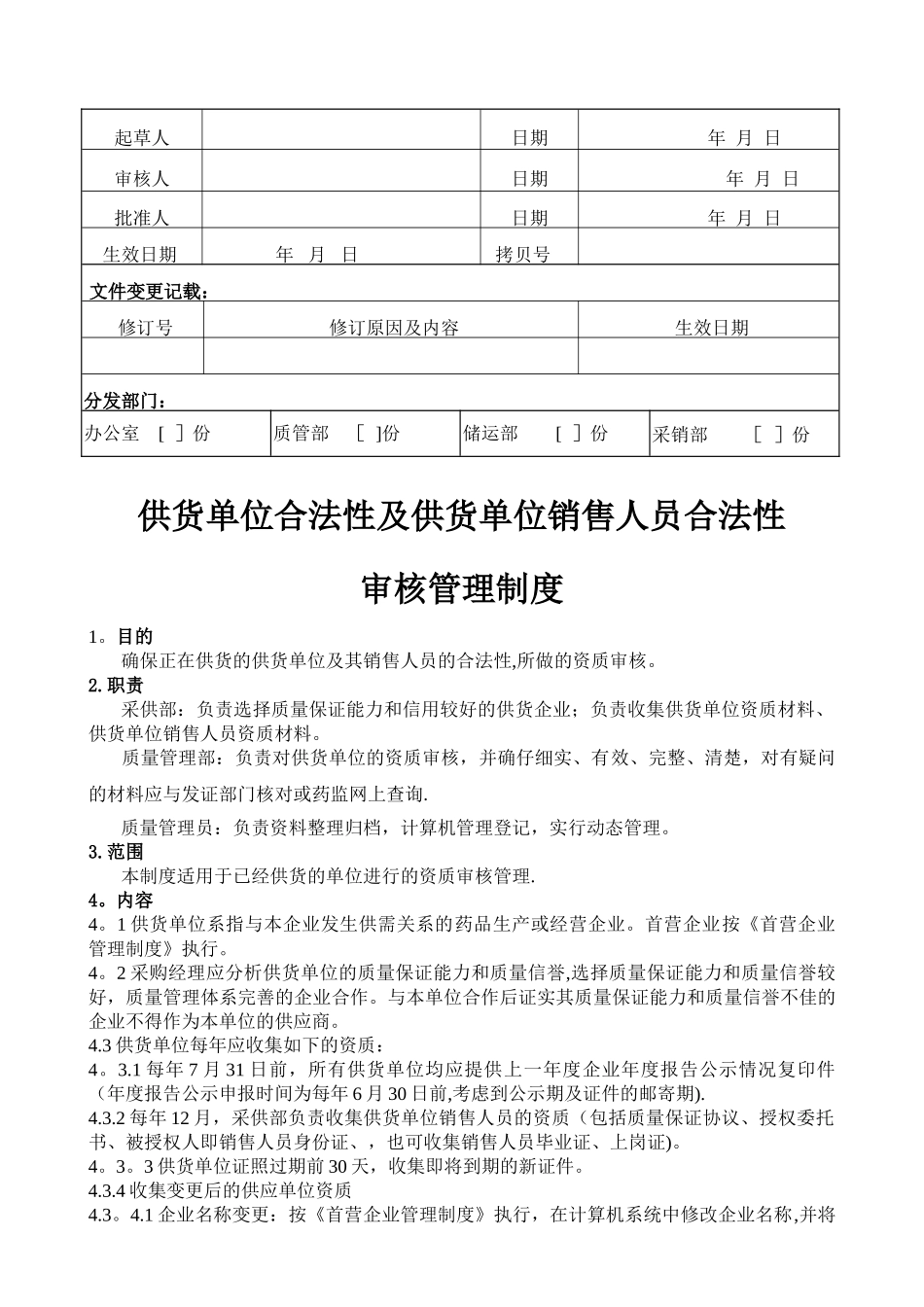 供货单位合法性及供货单位销售人员合法性审核管理制度_第1页